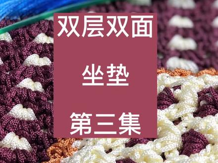 #手工 #冰丝线钩针教程 @178手工团队运营官 冰丝线双层双面坐垫教程第三集,每晚八点五十,花千骨直播间等你来!