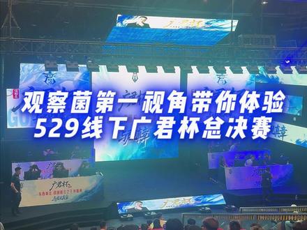 观察菌第一视角带你体验529线下广君杯总决赛! 这电竞氛围实在是太好了!#广君 #广君杯 #cf