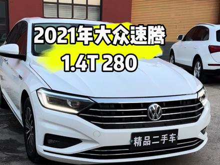 好车不便宜 便宜没好车
最新到家21年大众速腾