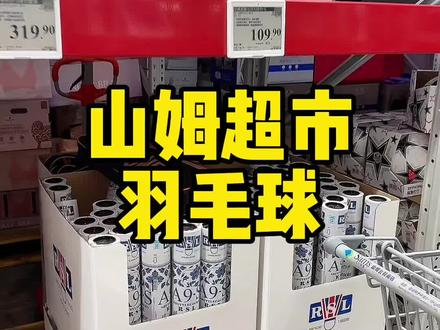 我咋就没捡到漏呢!!! #羽毛球 #羽毛球装备 #山姆会员店