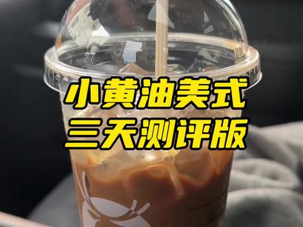 小黄油美式三天测评合集来啦 又没忍住来尝试小黄油美式了,依旧全冰➕去水➕换拱盖➕不另外加糖,第一天纯纯纯纯液断,第二天晚上吃了夜宵烤串,第三天其实也吃夜宵了,因为都很临时的脑子发热突然吃的,所以都没记录下来,但是结果还是不错的,三天一共下来4.2个,主要是确实挺好喝的,你们觉得呢#小黄油美式 #减肥 #液断