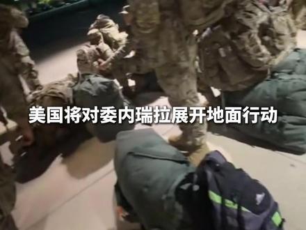 美国将对委内瑞拉展开地面行动