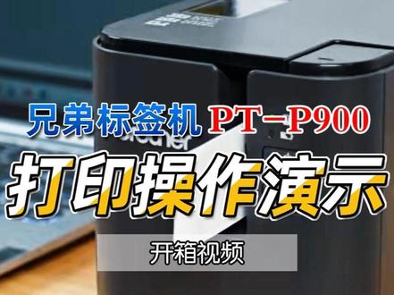 兄弟标签机PT-P900 操作演示
