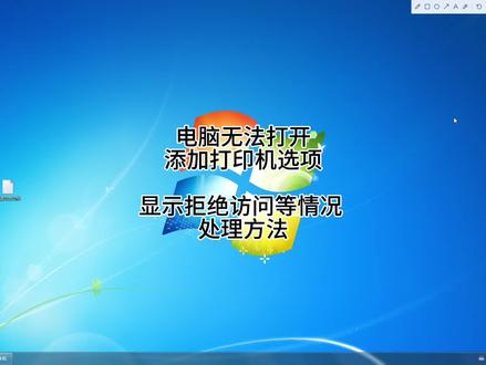 电脑无法打开添加打印机选项,显示拒绝访问等情况,处理方法!#打印机服务 #打不开添加打印机