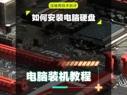 电脑装机教程--如何安装电脑硬盘!都2023年了还不赶快学起来!#电脑装机 #电脑小技巧 #硬盘 #装机