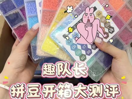 拼豆开箱大分享来啦~
#拼豆#趣队长拼豆#拼豆开箱#我染上了拼豆#618好物节