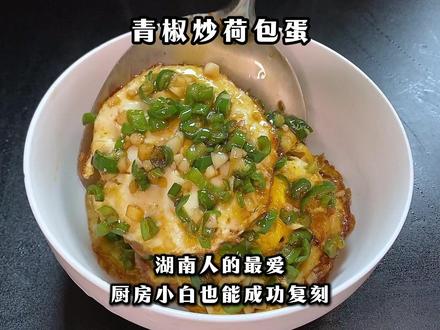 我最爱吃的小炒荷包蛋,三碗饭不够吃 #青椒炒荷包蛋 #湖南小炒 #家常下饭菜