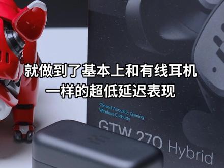 专业游戏低延迟真无线蓝牙耳机-EPOS GTW270 Hybrid-轻测评
#EPOS #epos音珀h6pro #游戏蓝牙耳机#低延迟耳机#无线耳机#真无线耳机