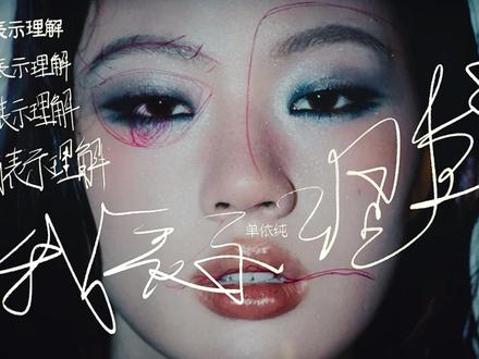 #单依纯 #单依纯纯妹妹 #单依纯二专 #我表示理解mv #单依纯我表示理解 小表解妆容满分 尊滴好好看😻 女一满分出镜率拍的就是好看 好歌配好mv 超级加注小表解 已经开始期待🥚团re了