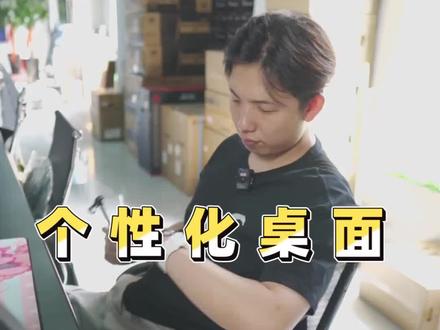 让你的电脑桌面个性一点!