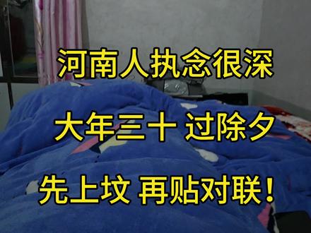 大年三十 熬年根了!
#除夕#上坟#贴对联#大年三十#2026