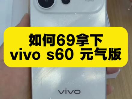 69拿下vivo s60元气版,详细攻略来了#vivos60#vivos60元气版#vivo手机vivos60测评vivos60配置#vivos60元气版拍照