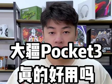 百闻不如一见 大疆Pocket3只有真正上手才知道有多方便#大疆pocket3