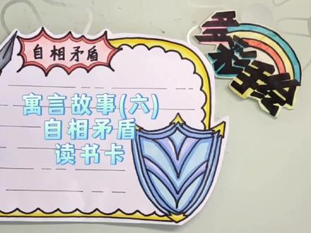 寓言故事(六)自相矛盾读书卡,有线稿可分享 #简笔画 #手抄报 #读书卡