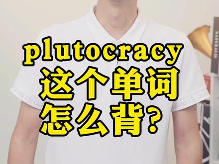 "plutocracy"这个单词到底该怎么背?老司机告诉你#英语 #零基础英语 #英语单词 #萌知计划