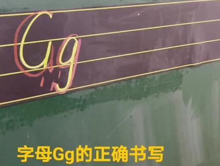 字母Gg的正确书写#少儿英语 #26个字母