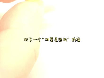 “星星围绕”戒指,超简单教程✨ #手工diy #手工 #戒指