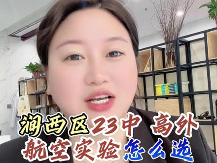 涧西区23中、高外、航空实验怎么选? #同城教育 #洛阳小升初 #洛阳家长 #洛阳升学