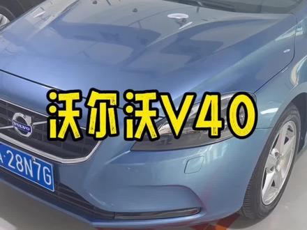 16年沃尔沃V40 自动1.5T
2件补漆 4.7万公里实表
#抖音说车 #高性价比车型盘点 #沃尔沃 #沃尔沃V40 #10万左右二手车推荐