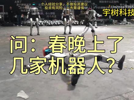 啥?春晚上了4家机器人?来看看都是谁,背后的公司有哪些 啥?春晚上了4家机器人?来看看都是谁,背后的公司有哪些