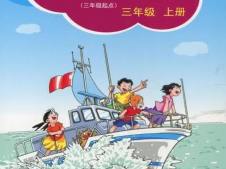 沪教版小学英语三年级上册【第5单元-第4课】#小学英语 #沪教版小学英语