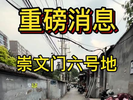 崇文6号地,真的动了!
盼了20多年,磁器口东街区正式贴榜腾退。
80%签约就能启动,不用等全院同意!
范围:北至广渠门内大街,南到法华寺街,西临崇文门外大街,东到幸福大街。
补偿到位,安置房可选:朝阳豆各庄、通州东惠家园、顺义北汽(精装)。
二环内老平房的街坊,这次机会来了!
#崇文6号地 #磁器口腾退 #东城更新 #老北京小巷子 #北京西城区胡同
