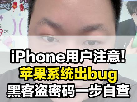 别大意!快去看看你的苹果手机密码有没有泄露。。 #洛阳#iPhone #ios #密码 #黑客