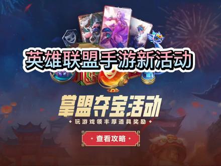 英雄联盟手游掌盟夺宝活动,具体要怎么做,来看看吧。#英雄联盟手游 #英雄联盟手游爆料