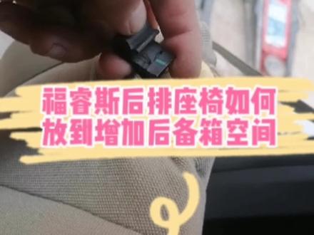 福睿斯后排座的小秘密#车知识分享计划 #汽车维修 #抖音汽车