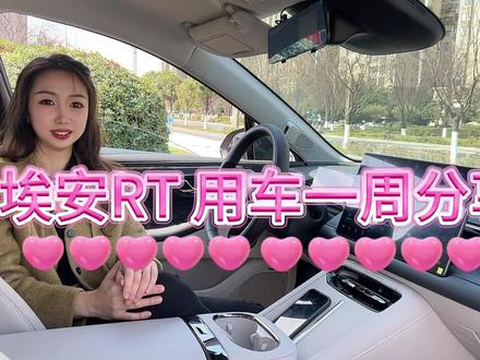 我的埃安rt用车感受分享~#广汽埃安 #爱车分享