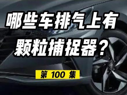 现在哪些车排气上还有颗粒捕捉器?#探岳 #途观l #天籁 #逍客 #奇骏 #奥迪a4l #奥迪q5l #奥迪a3 #奥迪q3 #奔驰c级 #奔驰a级 #奔驰glc #奔驰gla #宝马3系 #宝马1系 #宝马x3 #宝马x1 #君威 #昂科威plus #昂科威s #迈锐宝xl #别克 #雪佛兰 #宝马 #奔驰 #奥迪 #日产 #大众 #丰田 #本田 #福特 #现代 #起亚 #吉利汽车 #长城汽车 #长安汽车 #菲斯塔 #索纳塔 #现代胜达 #起亚k5 #起亚嘉华 #林肯 #福克斯 #蒙迪欧 #福特锐际 #探险者