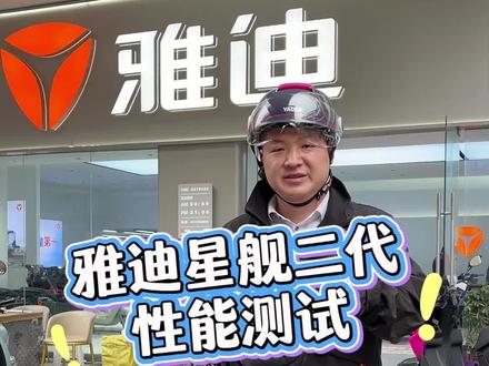 #雅迪电动车 #这是个真实的事情延续星舰系列的星际机甲设计,外观沉稳大气,没有过多炫技元素,看似是常规高端电摩,实则藏着旗舰级实力。它搭载3000W TTFAR全能电机+猎鹰控制器,峰值功率6480W,极速85km/h,支持12A快充,补能效率大幅提升。7寸smart智慧屏、AI安全影像、前后雷达,还有ABS+胎压监测,智能与安全双重升级。更值得一提的是,同系列顶配星舰II 200L还搭载水冷散热,极速飙升至110km/h,而150L作为主力款,已将万元级电摩的性能天花板 喜欢的来汽摩城找我试骑