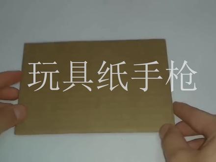 3分钟小创意 用纸制作的玩具模型