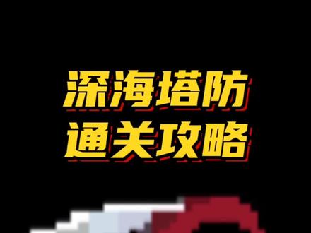 深海塔防新地图-通关攻略 #地下城进化版 #地下城割草 #塔防 #抖音游戏 #地下城进化版通关攻略