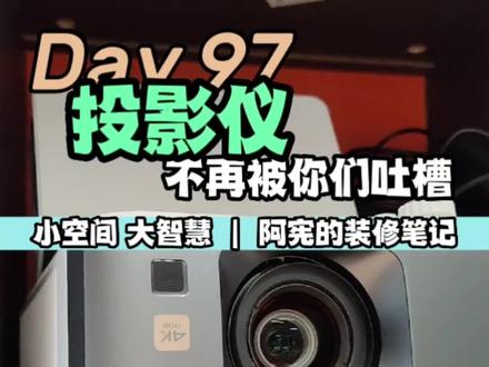 你们疯狂吐槽的投影,我换了,这回谁还说投影不如电视的#投影仪 #明基tk700 #明基投影 #4k投影仪