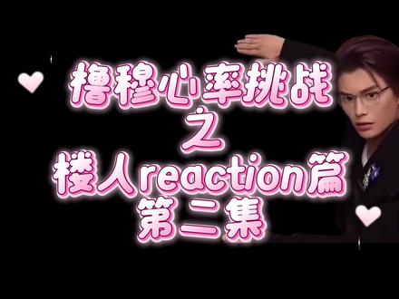 领磕#橹穆
全楼起哄的cp如何呢