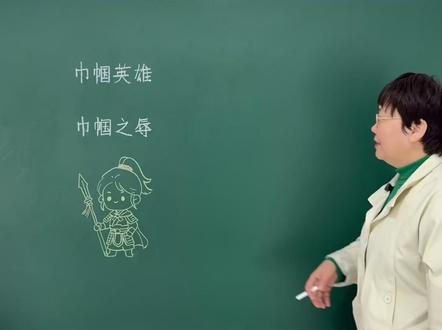 为什么巾帼英雄是对女性的赞美,而巾帼之辱却是对男性最大的耻辱 #老师 #知识分享 #每天学习一点点