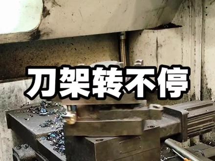 刀架转不停3分钟搞定 #机电设备维修 #创作灵感 #数控机床维修#电气自动化#工厂电工