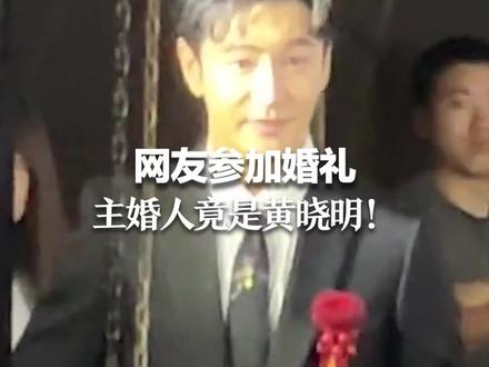 网友参加婚礼 主婚人竟是黄晓明!