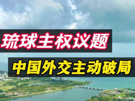 琉球主权议题,中国外交主动破局!#热点