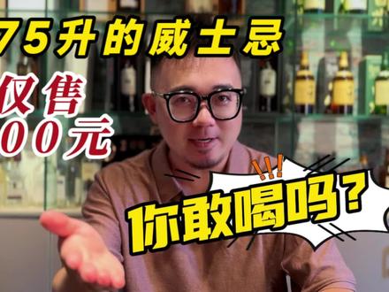 100元1.75升的山姆威士忌你敢喝吗?#威士忌 #酒知识 #洋酒