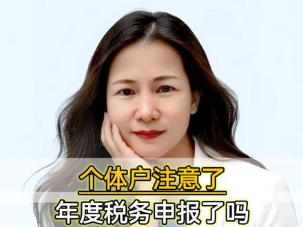 个体户汇算清缴流程分享#财税知识 #个体户 #个体户汇算清缴 #报税