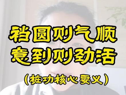 当你松胯沉臀,尾闾自然下沉、身体找到中正姿态后,只需在心里存一个“胯根微微撑开”的轻淡意念,不用发力对抗,胯部的筋膜和韧带会跟着松活延展,自然形成外展的弧度,这就是内家拳“接骨斗榫”的力学智慧,骨骼定位在先,肌肉微调在后。就像老拳师常说的“意到气到,气到劲到”,这份“意”是如灯引路,不是强力驱使,练到一定程度,胯根自然能松而不垮、展而不僵,既稳又活。#基本功#圆裆#松腰落胯 #开胯#线上线下