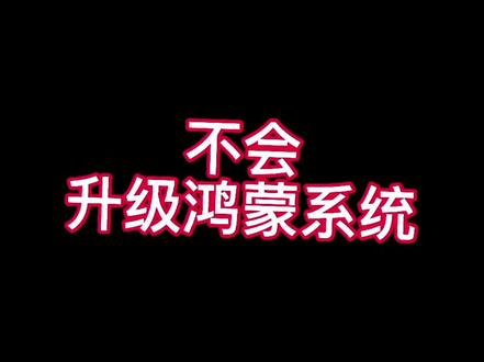 #华为 #鸿蒙 还不会升级鸿蒙系统的教程来了!#教程 #数码科技