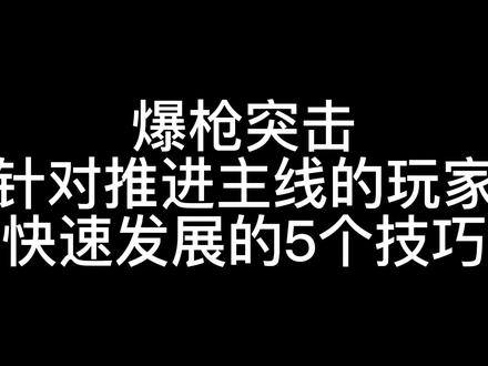 #爆枪突击 #网游 遭遇瓶颈期的发展建议