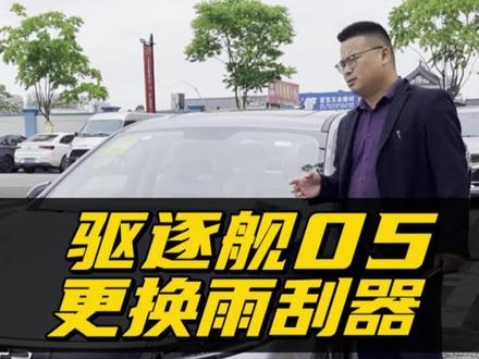 比亚迪驱逐舰05如何更换雨刷?比亚迪驱逐舰冠军版雨刮器拆装方法!驱逐舰05DM-i专用无骨雨刮!#比亚迪驱逐舰05 #驱逐舰05 #雨刷 #汽车好物推荐 #安装教程
