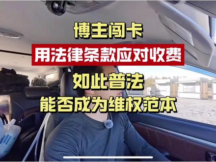 自称律师的博主们正在全国景区“巡回普法”,这届网红卷收费站了 2026年5月,多位自称律师的博主在全国多个景区硬刚拦路收费。稻城亚丁被“吕大侠V50”质问S462省道凭啥收120元,山西壶口瀑布被“狂人”硬闯要求出示收费批文。景区说为了安全,博主说为了法律,网友已经吵翻了。
#博主硬刚景区收费 #稻城亚丁 #吕大侠V50 #狂人闯壶口 #PYE创业观