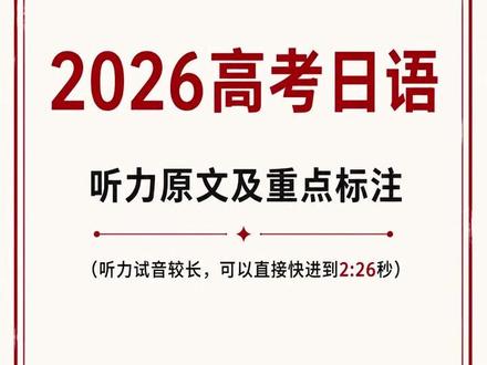 最新|2026高考日语听力音频+听力原文 帮大家做了带听力原文的音频,可以感受一下今年高考日语听力难度到底怎么样???
音频及文字来源:SINDO 高考日语战斗团
#高考日语 #日语高考 #高考日语听力 #日语高考听力 #高考日语听力真题
