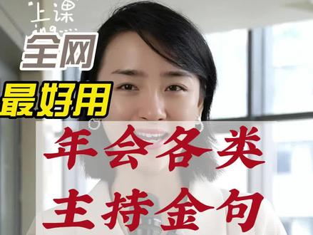 在年会主持活动中,如何夸赞领导的各类金句,给大家做一个汇总分类哦,赶紧收#商演主持人培训 #主持人培训马丽 #大数据推荐给有需要的人 #年会主持 #职场