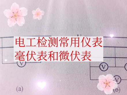 电工检测常用仪表,毫伏表和微伏表,交流信号电压,低频和高频。#电工知识 #零基础学电工 #仪器仪表